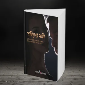 পরিতৃপ্ত সঙ্গী - ইবুক